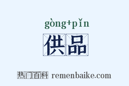 供品是什么意思的图片